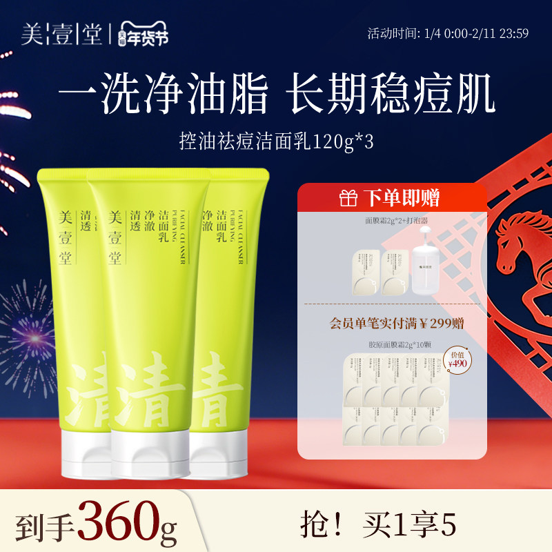 美壹堂控油祛痘洁面乳氨基酸APG洗面奶敏肌温和洁面