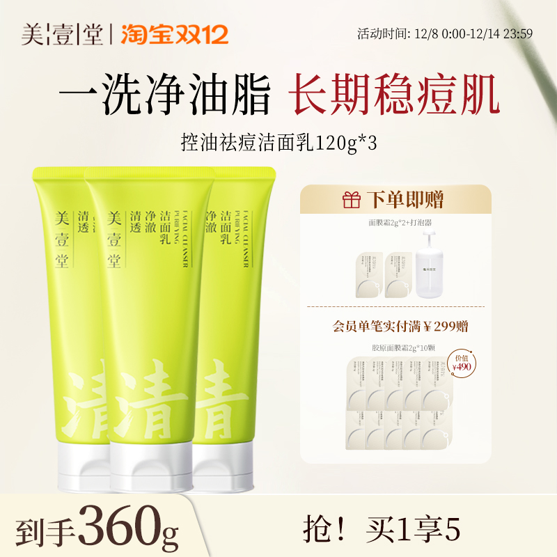 美壹堂控油祛痘洁面乳氨基酸APG洗面奶敏肌温和洁面