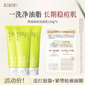 美壹堂控油祛痘洁面乳氨基酸APG洗面奶敏肌温和洁面-