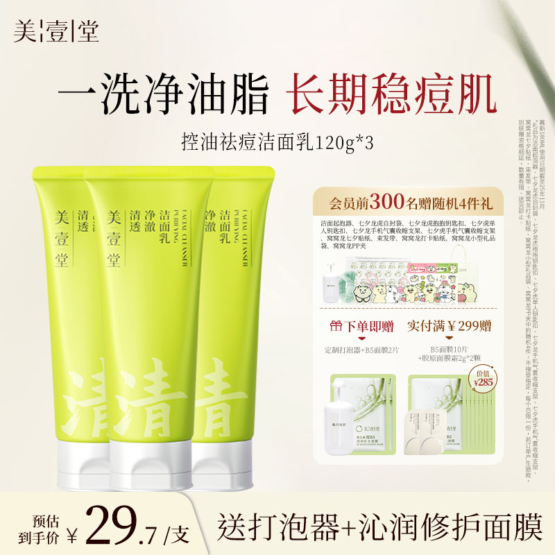 美壹堂控油祛痘洁面乳氨基酸APG洗面奶敏肌温和洁面