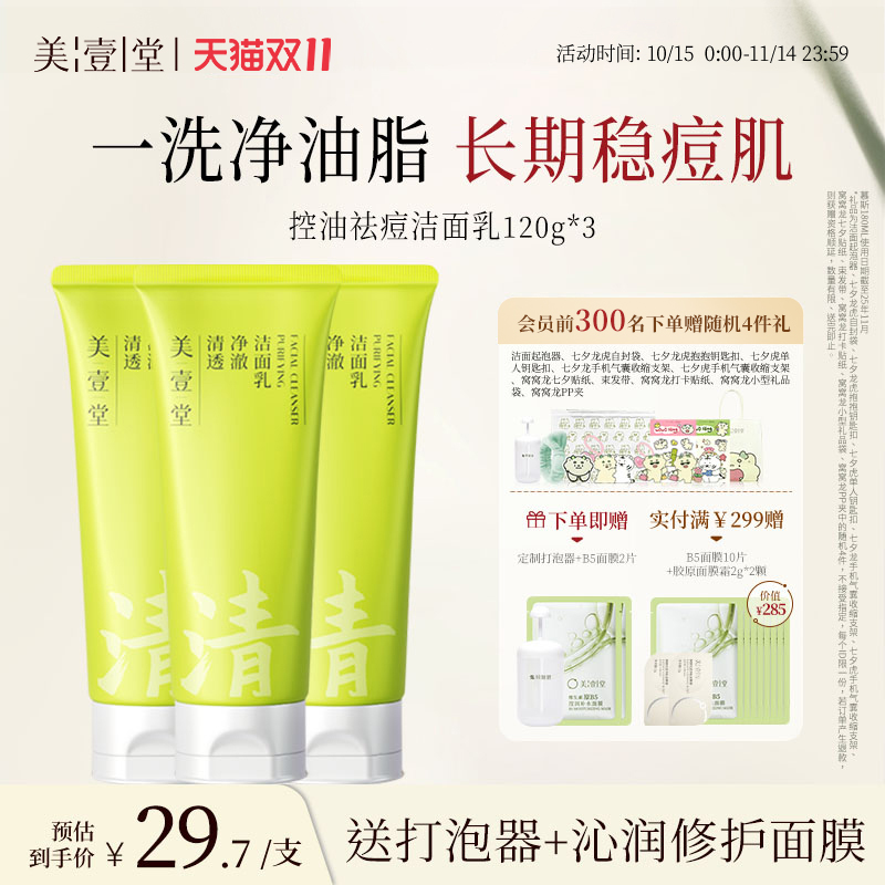 美壹堂控油祛痘洁面乳氨基酸APG洗面奶敏肌温和洁面