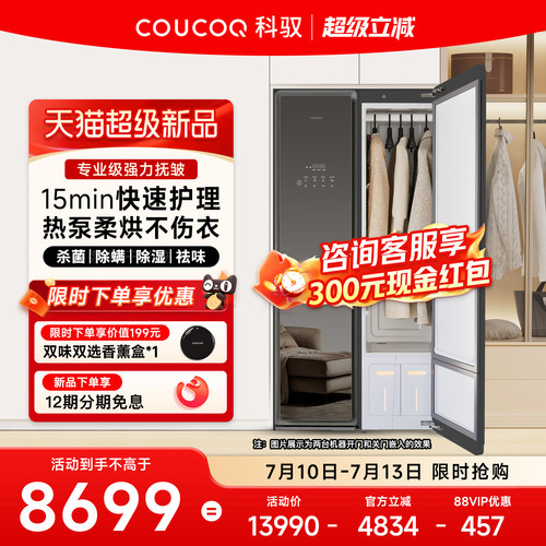 【新品】科驭M1智能衣物护理机