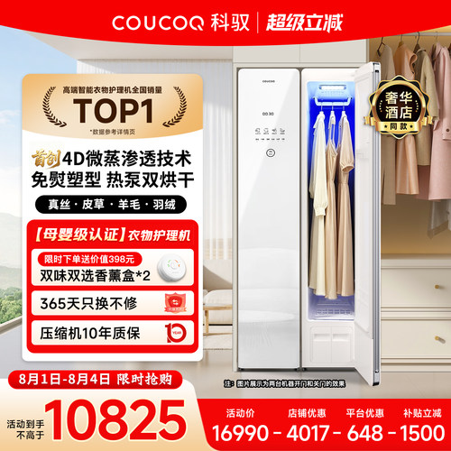 【母婴级】科驭A1智能衣物护理机