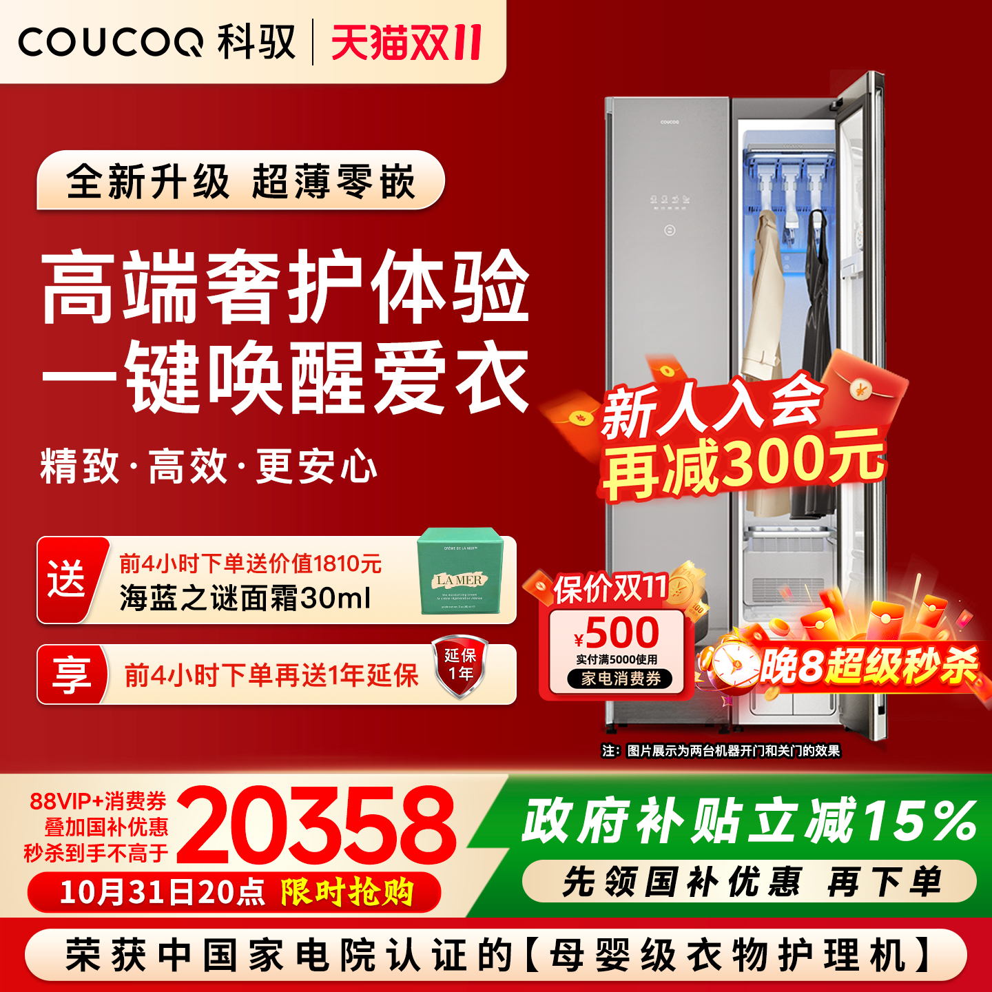 【新品】COUCOQ科驭S1镜面高端智能衣物护理机家用消毒衣柜干洗机