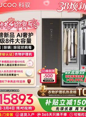 【AI新品】科驭StyleMe W1金缕墨家用智能衣物护理机消毒干洗机