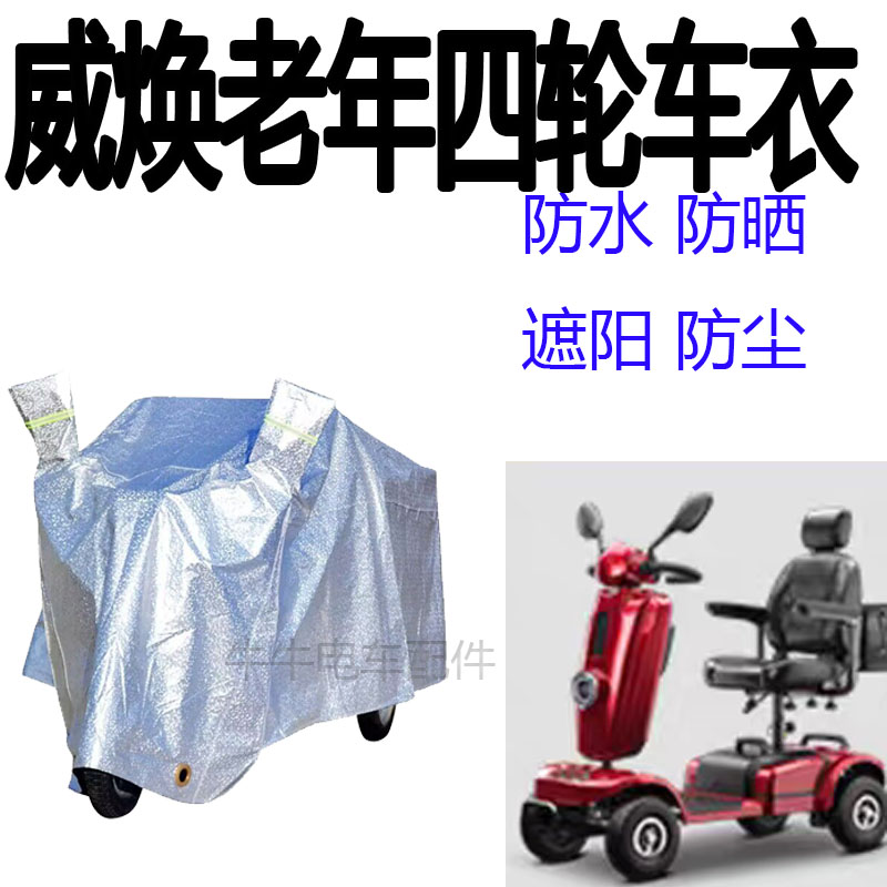 适用威焕老人代步车四轮车衣电动残疾人车衣罩防水防晒防尘盖布