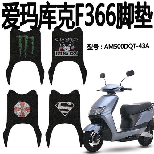 适用于爱玛库克F366电动车脚垫 AM500DQT-43A脚踏垫AM800DQT-24G