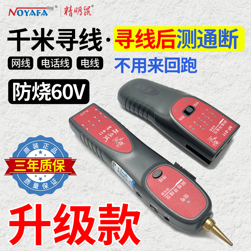 精明鼠NF-811寻线仪网线寻线器电话线查线多功能网络测试仪测线仪