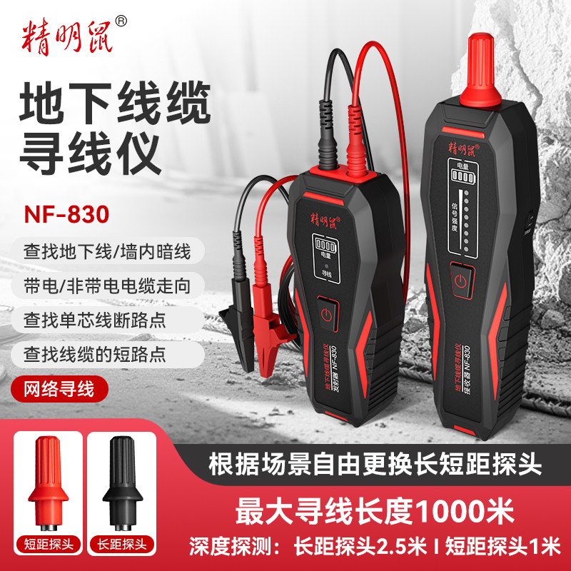 精明鼠NF-830寻线仪电工专用墙内电线地下线缆测试仪查线器480V强电地埋暗线故障通断点断短路检测仪NF-832