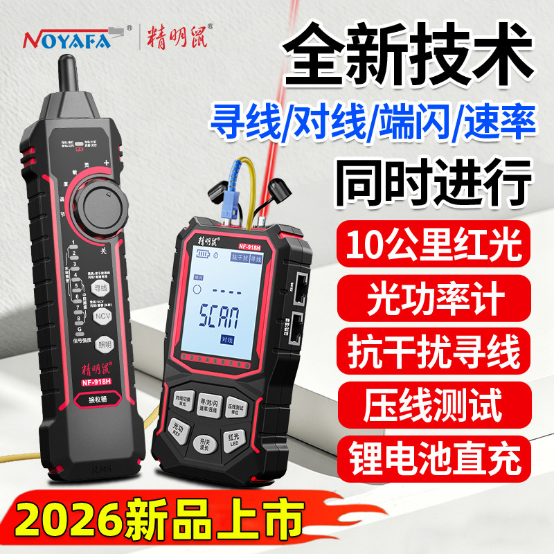 精明鼠寻线仪光功率计红光笔一体机充电巡线测线仪网线通断检测器网络测试仪POE抗干扰寻线器小胡同款NF-918H
