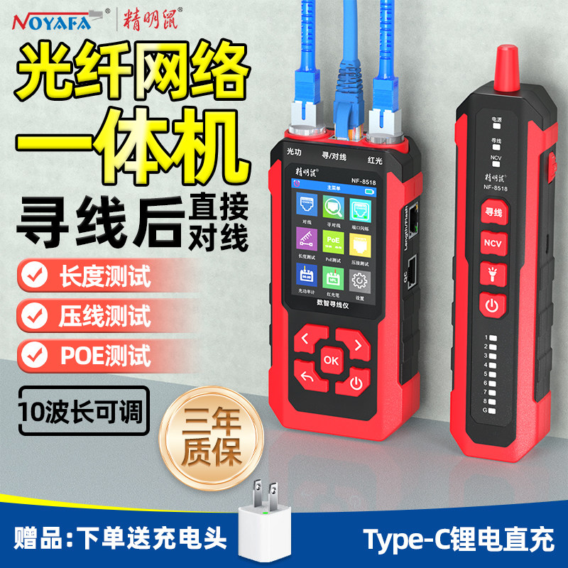 精明鼠NF-8518多功能光功率计红光一体机网络测试仪网线断点寻线仪数智巡线测线器光纤测线仪光纤网络一体机