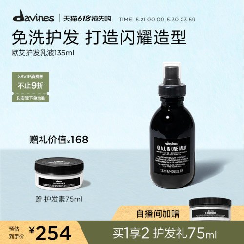 davines135ml滋养免洗护发乳液