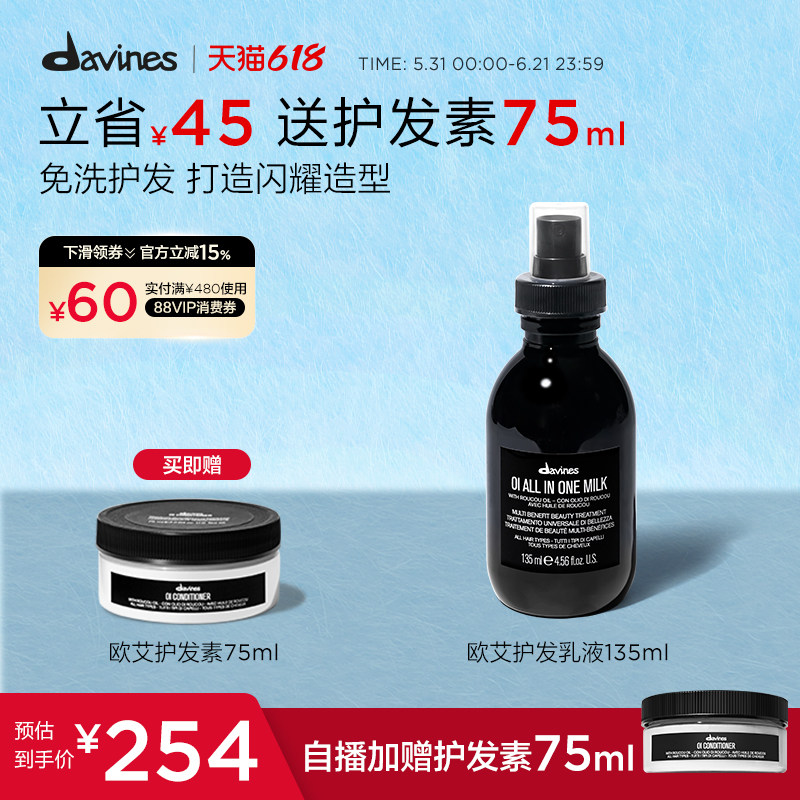 Davines大卫尼斯OI欧艾护发乳液135ml即刻滋养免洗修复精华喷雾