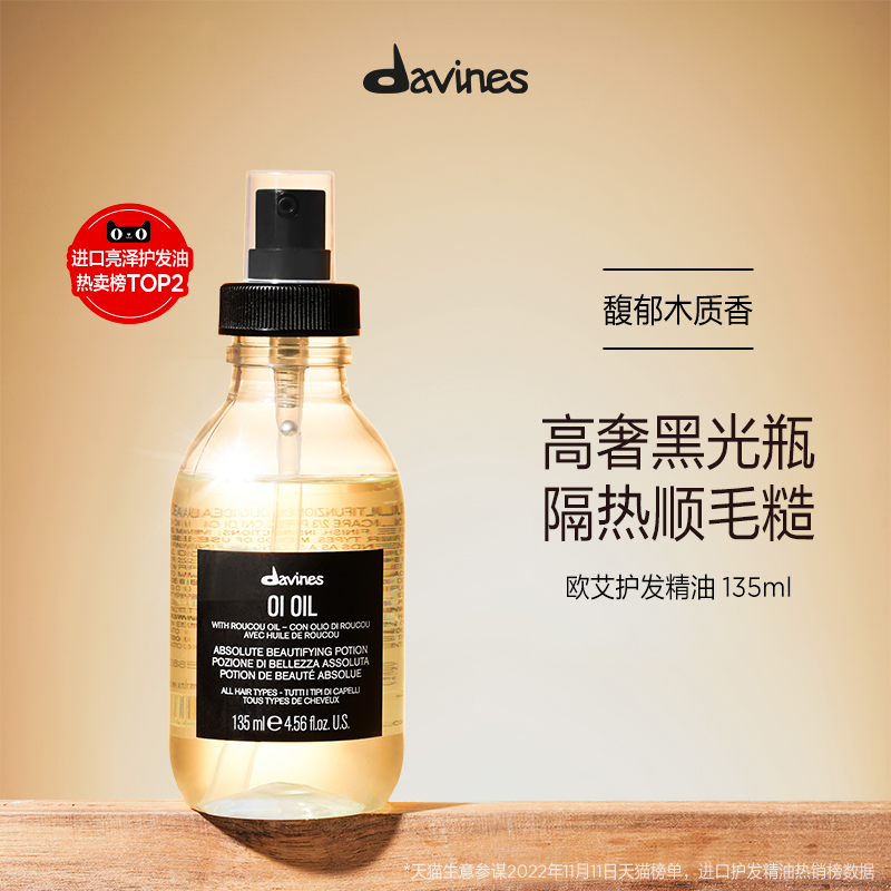 Davines大卫尼斯欧艾护发精华油135ml亮泽柔顺防毛躁发油 美发护发/假发 护发精油 原图主图