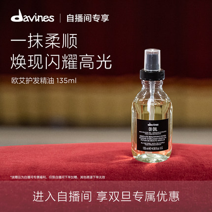 【自播间专属】Davines大卫尼斯欧艾护发精华油135ml效期至26.11
