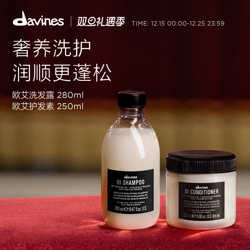 Davines大卫尼斯欧艾洗护套组控油蓬松洗发水280ml护发素250ml
