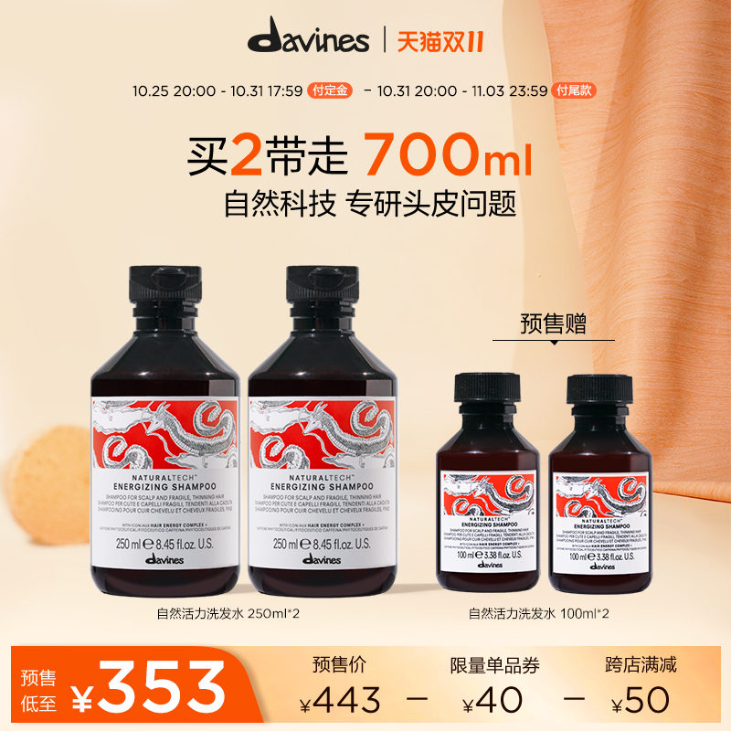 【双11抢先预售】davines 大卫尼斯自然科技洗发水 250ml*2