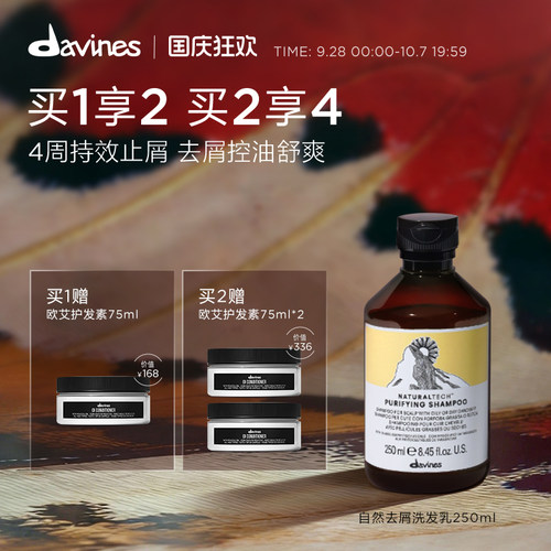 davines大卫尼斯自然亮泽去屑