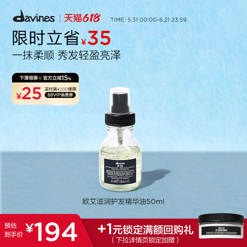 Davines大卫尼斯欧艾护发精华油50ml滋润顺滑盈润亮泽高定香氛