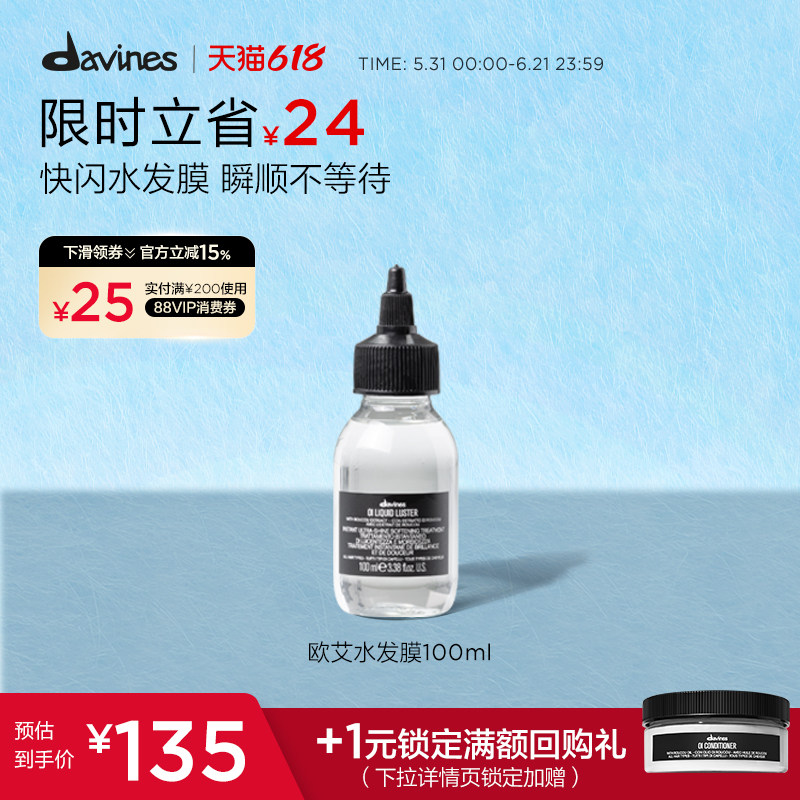 Davines大卫尼斯欧艾水发膜100ml沙龙级专业顺亮护理秀发水光面膜