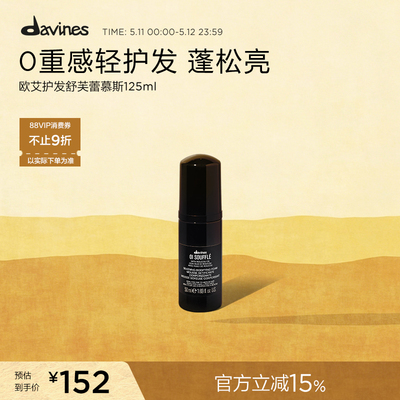 Davines大卫尼斯欧艾护发舒芙蕾慕斯50ml蓬松亮泽