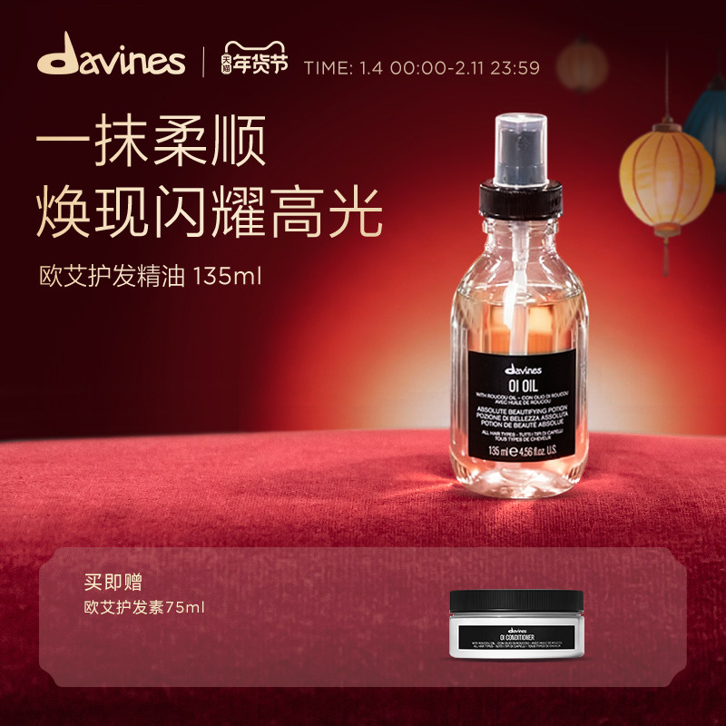Davines大卫尼斯欧艾护发精华油135ml滋养润发效期至26年11月,美发护发/假发,护发精油,淘宝优惠券,粉丝福利购,淘宝优惠卷