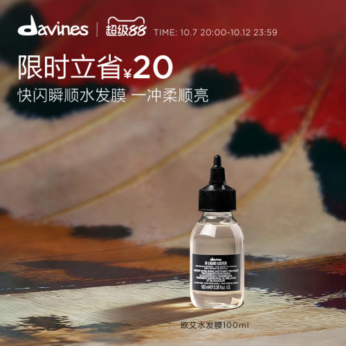 Davines大卫尼斯欧艾水发膜100ml沙龙级专业顺亮护理秀发水光面膜