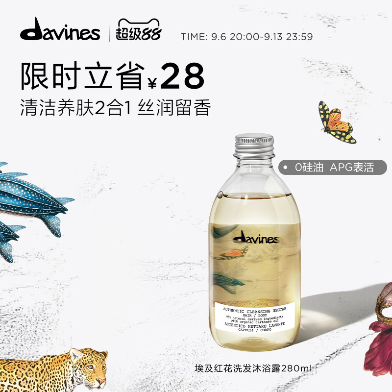Davines/大卫尼斯埃及红花洗发沐浴露280ml清洁养肤留香0硅油