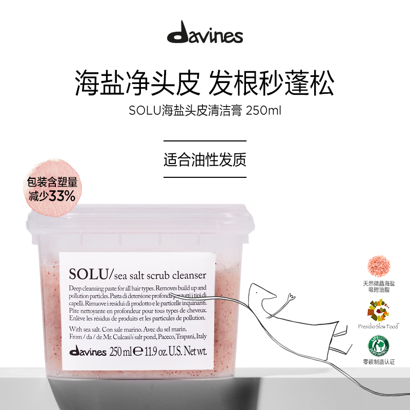 Davines大卫尼斯solu海盐磨砂膏深层清洁控油洗发水头皮清洁250ml