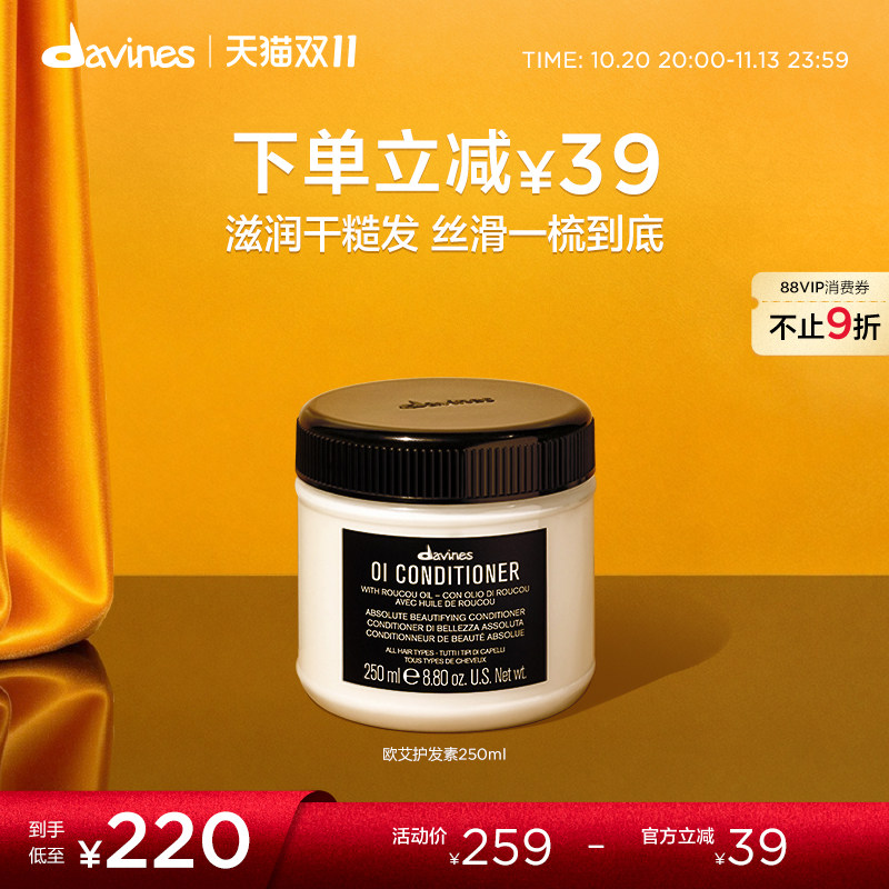Davines大卫尼斯欧艾护发素250ml全效奢护高级木质香调滋养顺滑