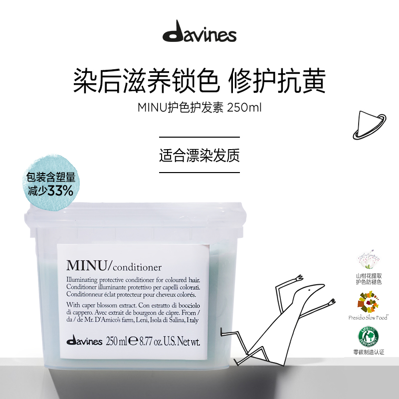 Davines大卫尼斯MINU迷露护色护发素250ml滋养染后头发持久锁色