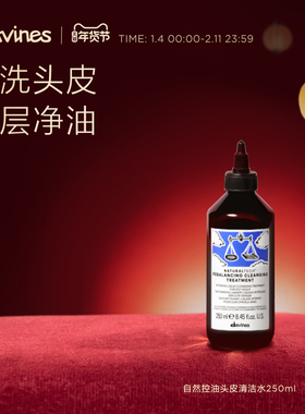 【效期至26.11】Davines大卫尼斯自然修护头皮清洁水250ml控油