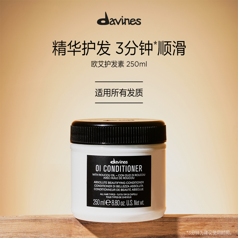 Davines大卫尼斯欧艾护发素250ml全效奢护高级木质香调滋养顺滑