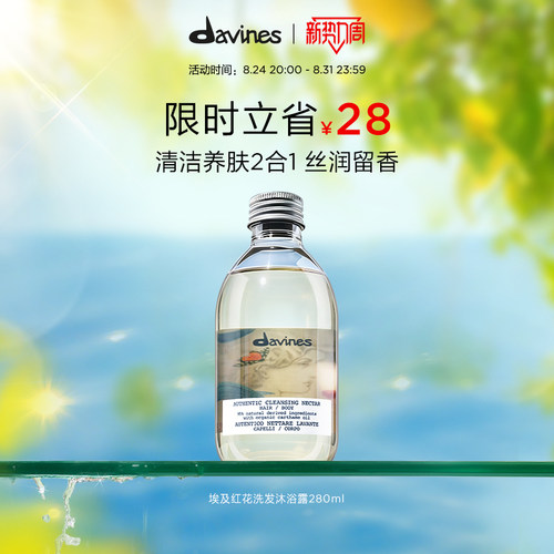 Davines/大卫尼斯埃及红花洗发沐浴露280ml清洁养肤留香0硅油
