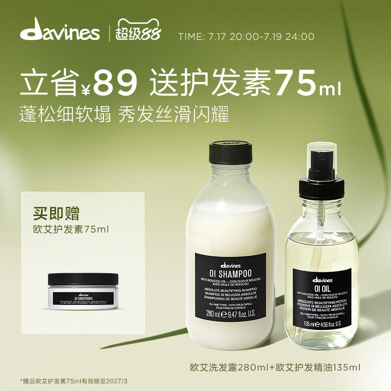 Davines大卫尼斯欧艾洗发水护发精华油套组蓬松柔亮效期至26.11