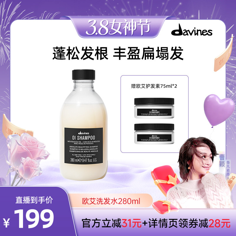 【曹颖专属】Davines大卫尼斯欧艾洗发水280ml蓬松丰盈支撑发根