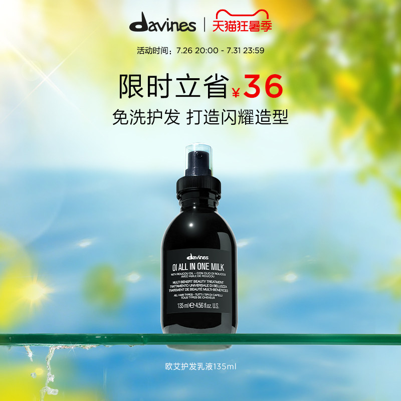 Davines大卫尼斯OI欧艾护发乳液135ml即刻滋养免洗修复精华喷雾