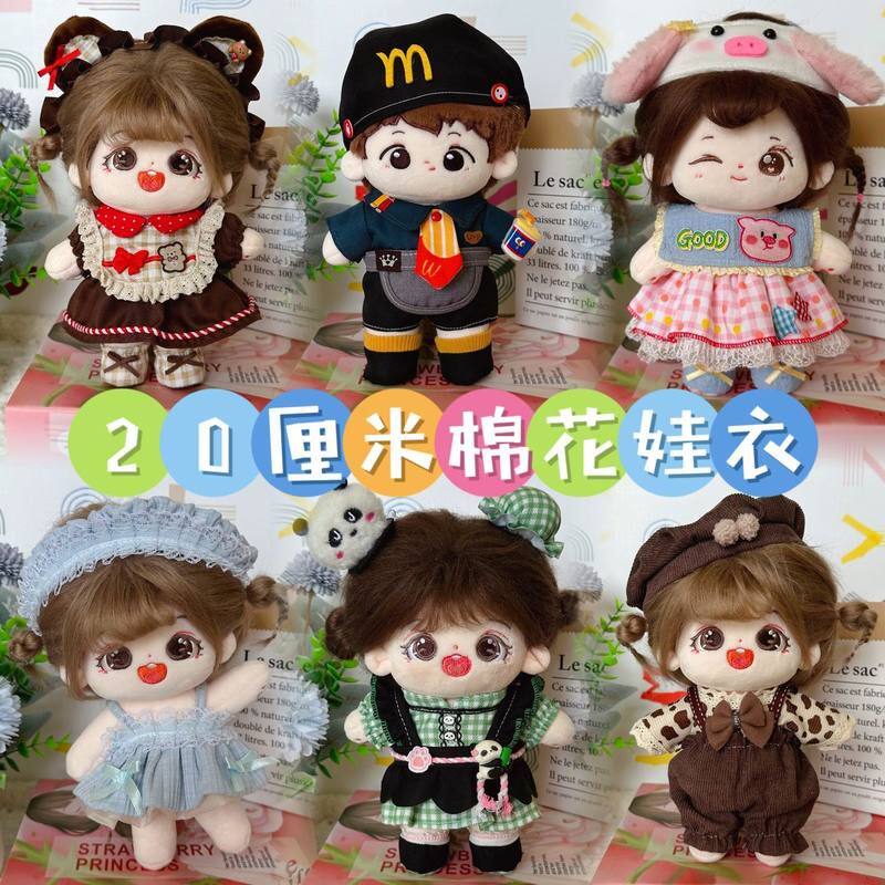 新款20厘米棉花娃娃衣服裙子套装20cm公仔毛绒玩具女生闺蜜礼物
