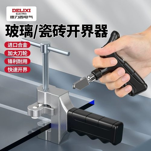 德力西手握式玻璃刀瓷砖切割神器