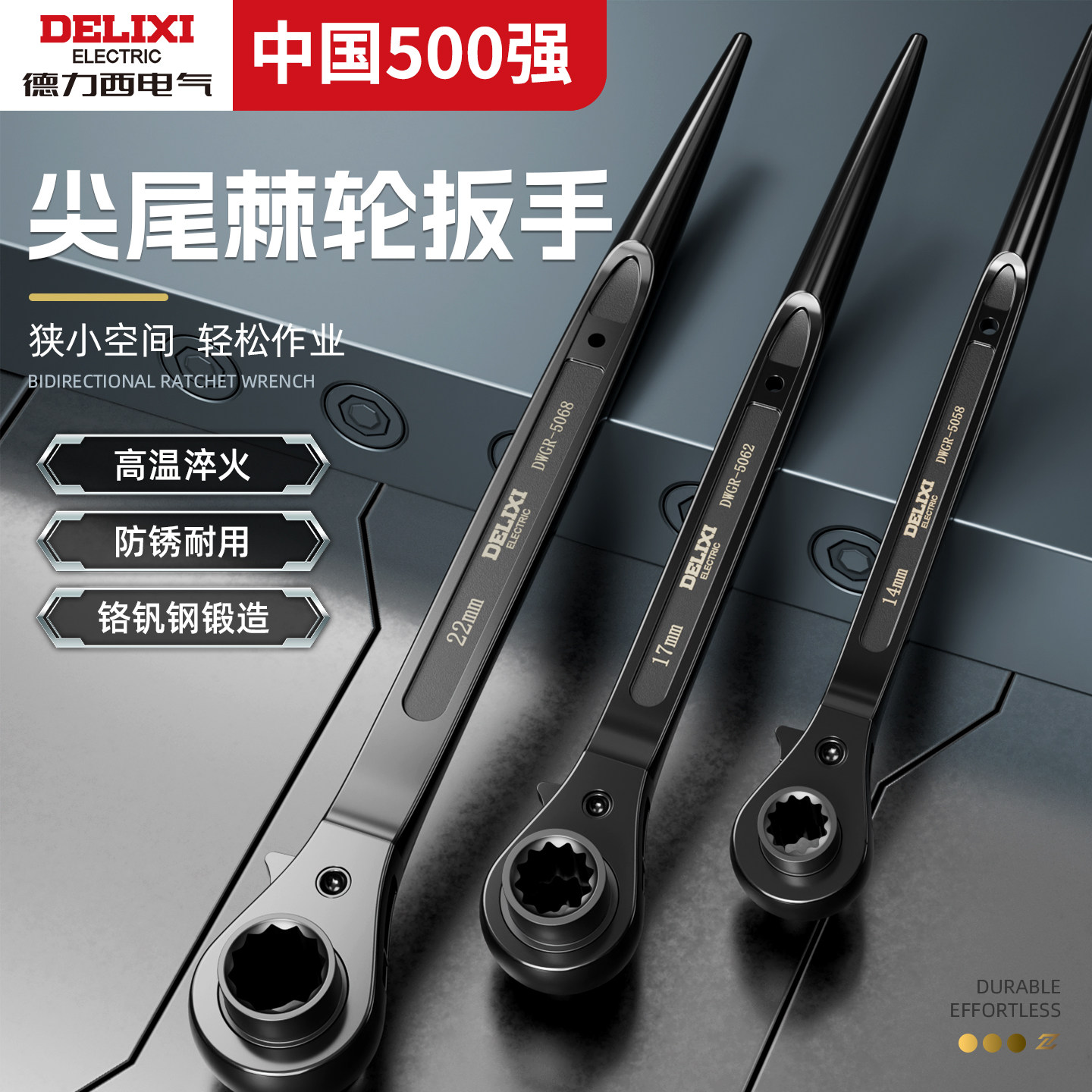德力西尖尾棘轮扳手双向刺轮快速图片