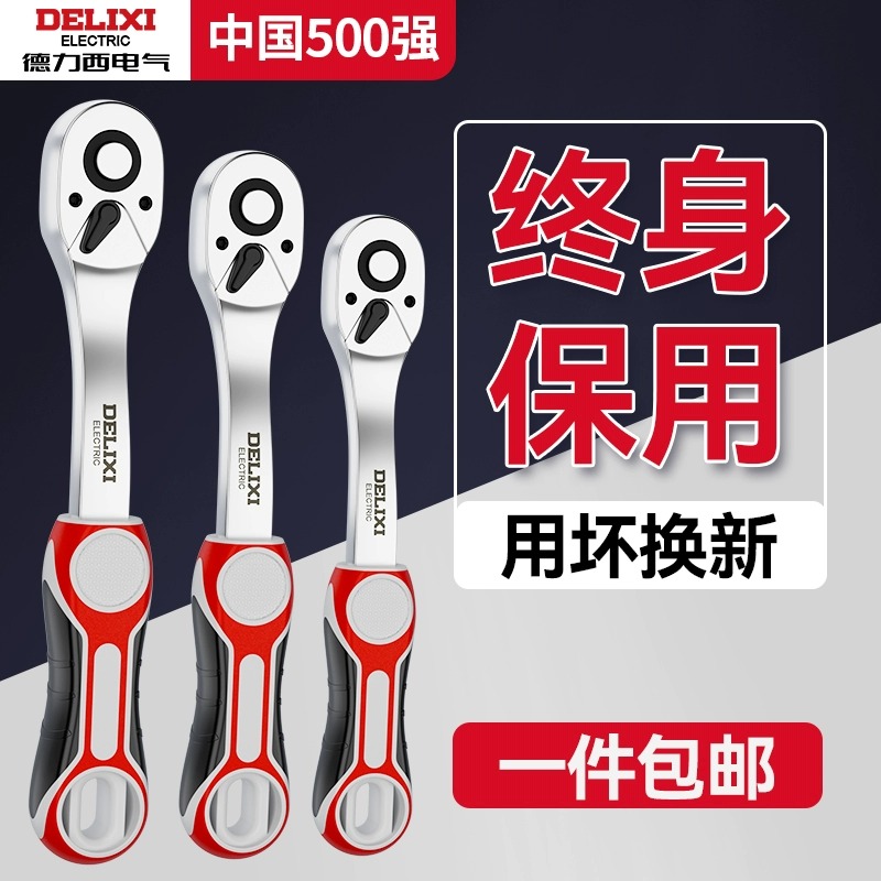 德力西快速套筒棘轮扳手大中小飞双向万用汽修工具工业级72齿家用