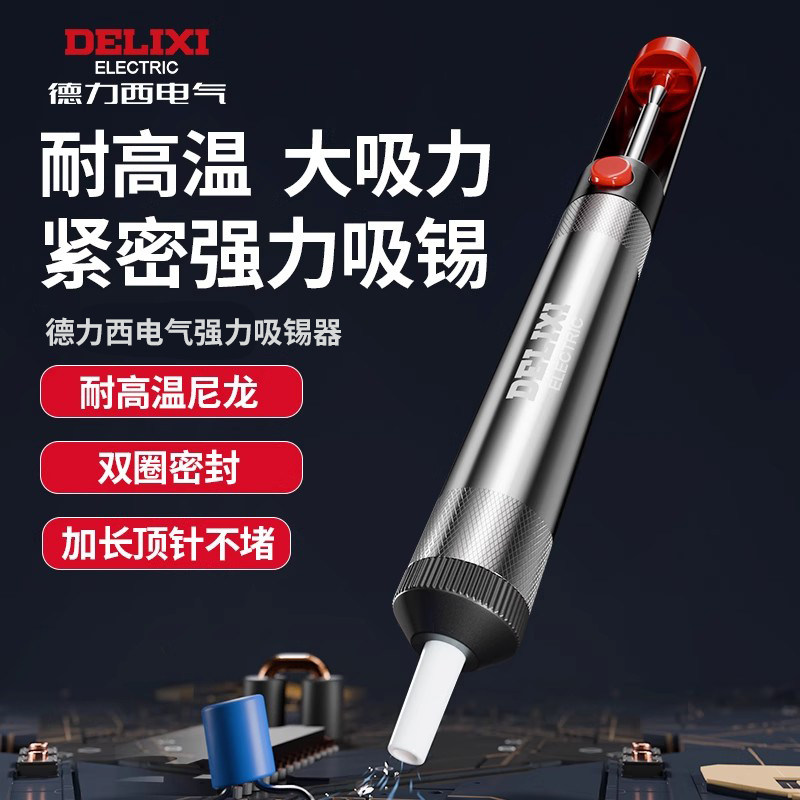 德力西强力吸锡器吸锡泵电子拆焊清除锡渣焊锡工具手动真空吸锡枪