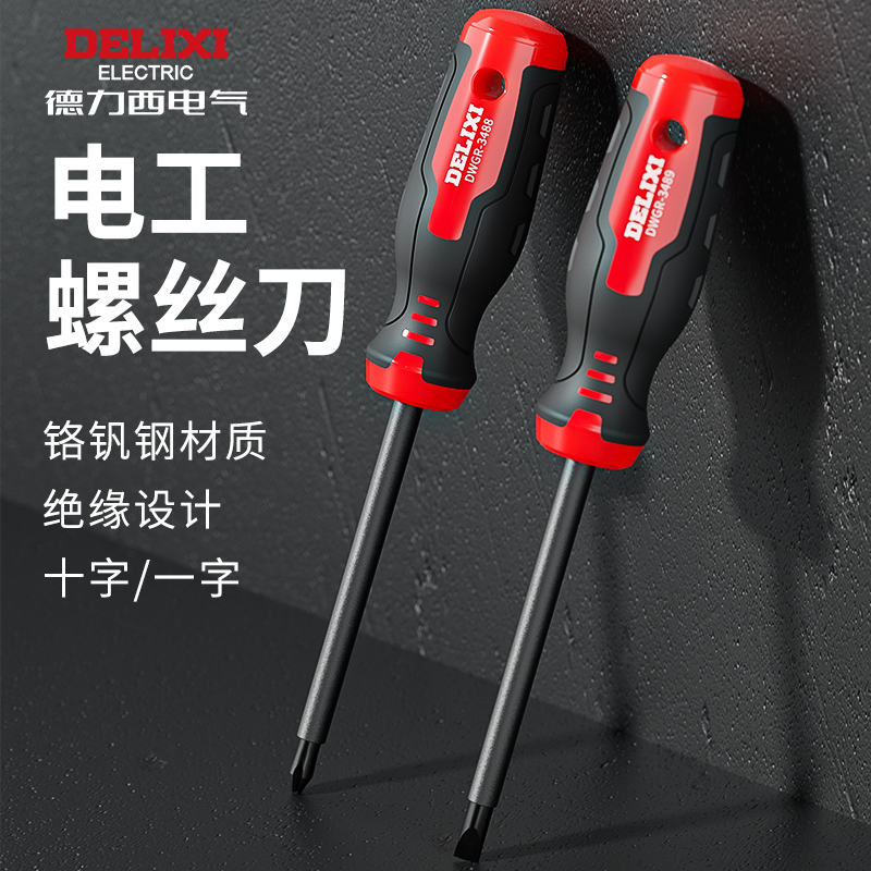 德力西螺丝刀电工专用十字一字起子耐压改锥家用强磁绝缘螺丝批