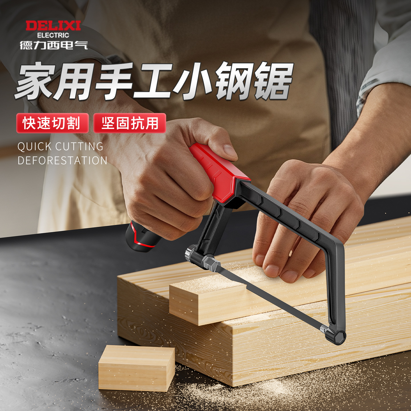 德力西钢锯家用小型手持手工锯