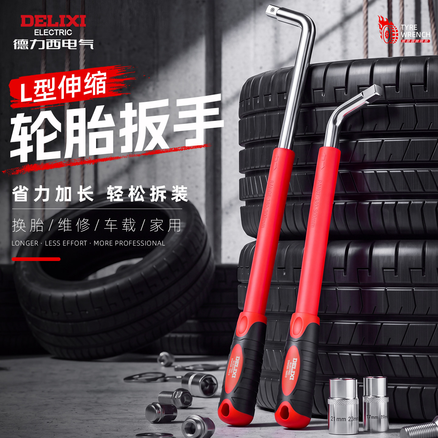德力西L型汽车维修扳手套筒加长加深省力拆卸轮胎伸缩多功能工具