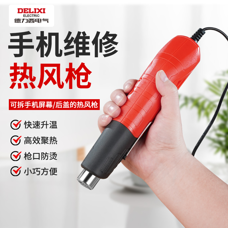 德力西小型热风枪烘枪热缩片贴膜热缩膜便携式烤枪手机维修焊枪