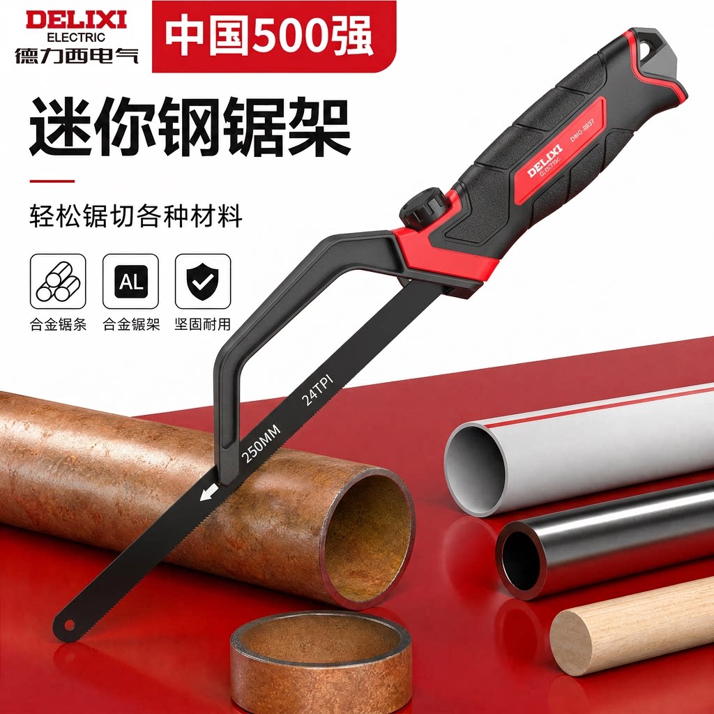 德力西电气钢锯家用小型手持锯弓手锯条钢锯架手工锯子小钢金属铁