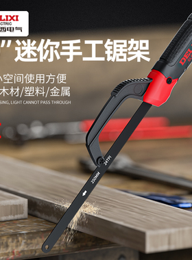 德力西小手锯钢锯锯子锯铁家用金属手用切割木工锯手工锯木头专用