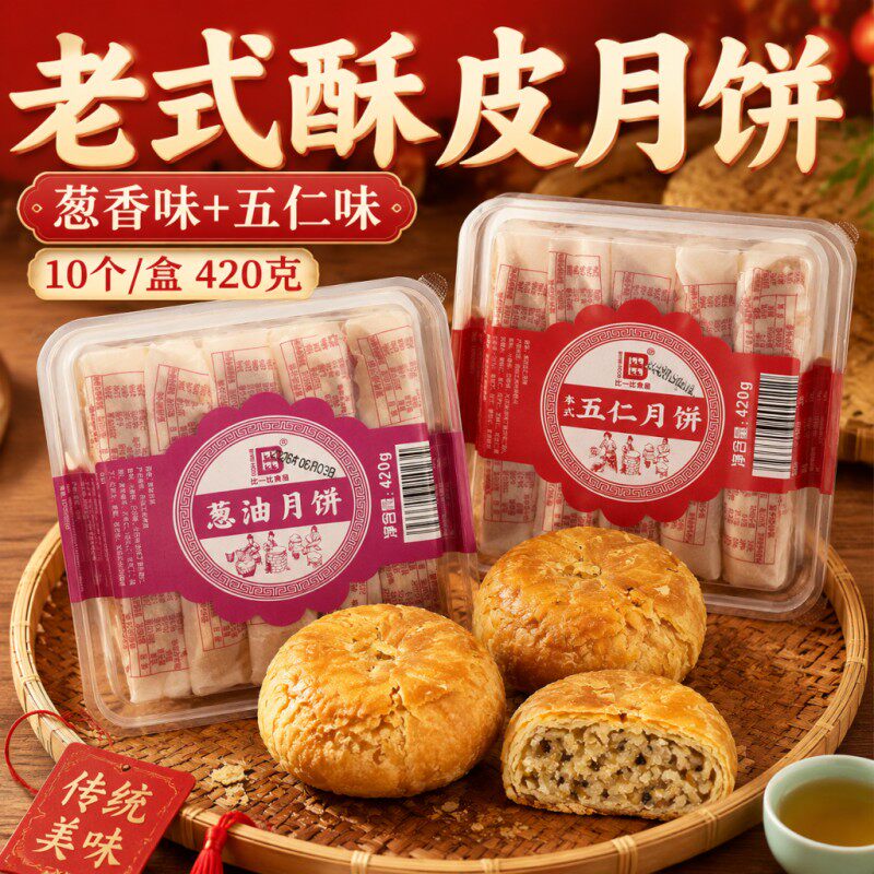 正宗酥皮五仁味月饼传统老式中秋节送礼葱油味茶点酥皮饼糕点礼盒