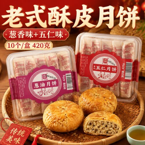 正宗酥皮五仁味月饼传统老式中秋节送礼葱油味茶点酥皮饼糕点礼盒